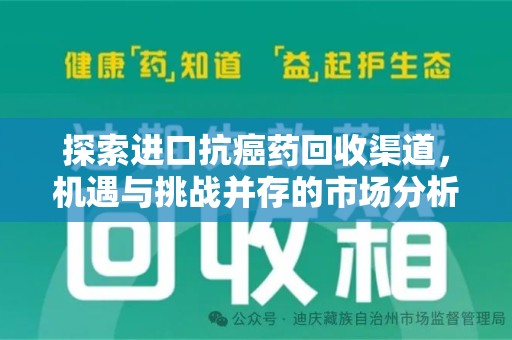 兰州探索进口抗癌药回收渠道，机遇与挑战并存的市场分析