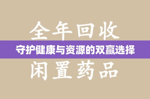 兰州守护健康与资源的双赢选择