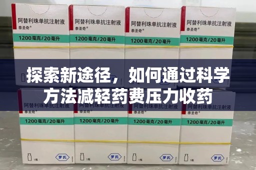 兰州探索新途径，如何通过科学方法减轻药费压力收药