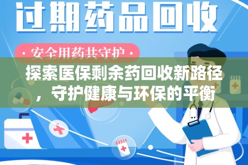 兰州探索医保剩余药回收新路径，守护健康与环保的平衡