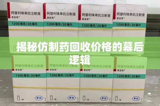 兰州揭秘仿制药回收价格的幕后逻辑