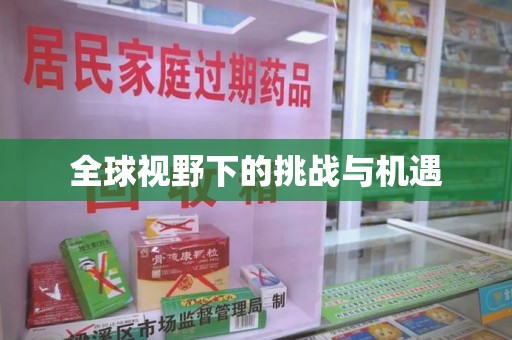 兰州全球视野下的挑战与机遇