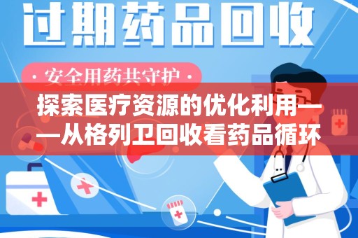 兰州探索医疗资源的优化利用——从格列卫回收看药品循环的新路径