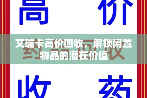 兰州艾瑞卡高价回收，解锁闲置物品的潜在价值