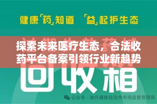 兰州探索未来医疗生态，合法收药平台备案引领行业新趋势