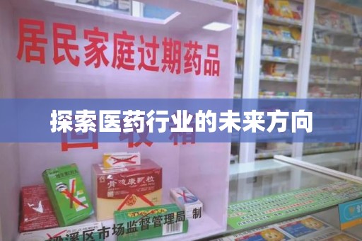 兰州探索医药行业的未来方向