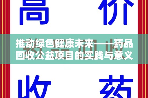 兰州推动绿色健康未来——药品回收公益项目的实践与意义