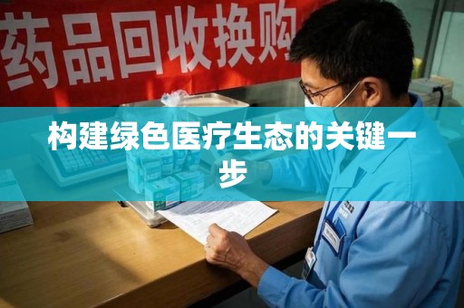 兰州构建绿色医疗生态的关键一步