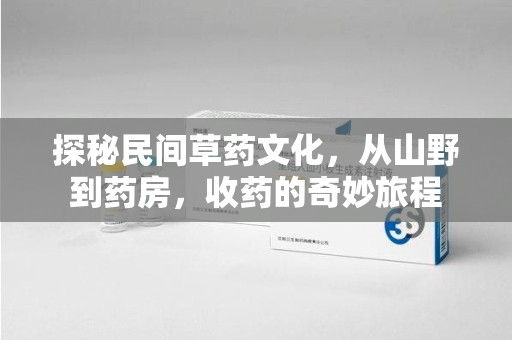兰州探秘民间草药文化，从山野到药房，收药的奇妙旅程