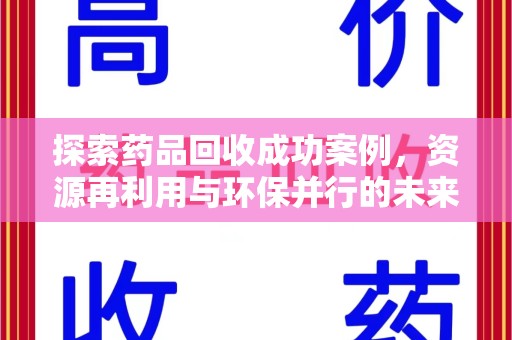 兰州探索药品回收成功案例，资源再利用与环保并行的未来之路