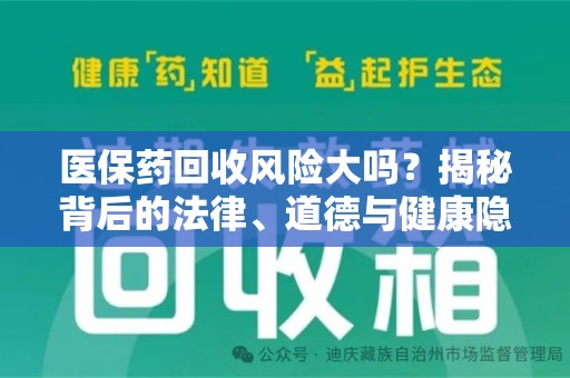兰州医保药回收风险大吗？揭秘背后的法律、道德与健康隐患