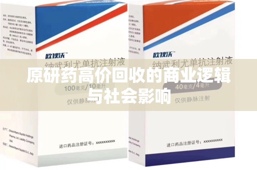 兰州原研药高价回收的商业逻辑与社会影响