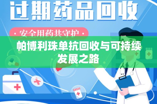 兰州帕博利珠单抗回收与可持续发展之路