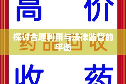 兰州探讨合理利用与法律监管的平衡