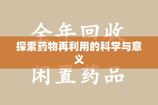 兰州探索药物再利用的科学与意义