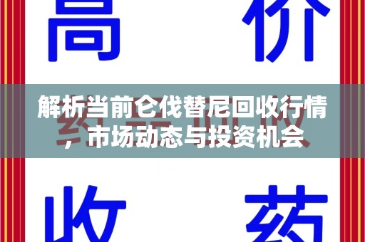 兰州解析当前仑伐替尼回收行情，市场动态与投资机会