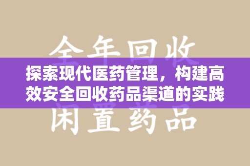 兰州探索现代医药管理，构建高效安全回收药品渠道的实践与思考