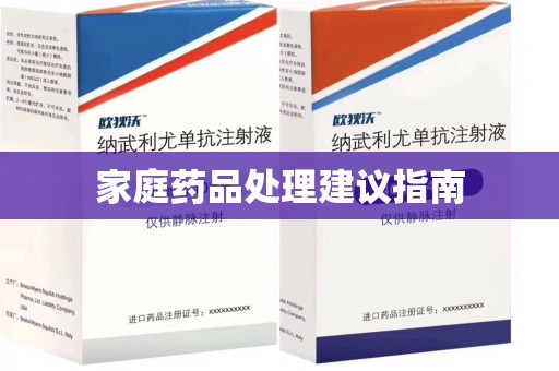 兰州家庭药品处理建议指南