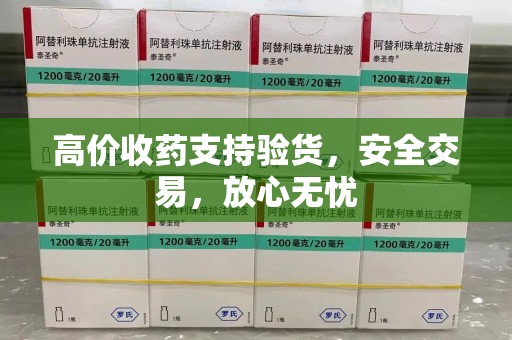 兰州高价收药支持验货，安全交易，放心无忧