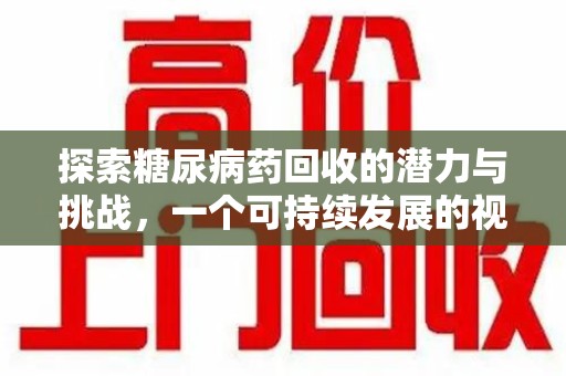 兰州探索糖尿病药回收的潜力与挑战，一个可持续发展的视角
