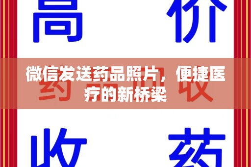 兰州微信发送药品照片，便捷医疗的新桥梁