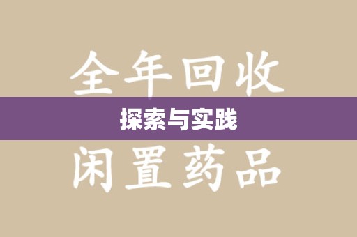 兰州探索与实践