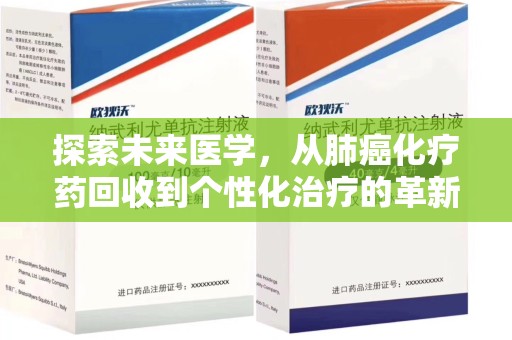 兰州探索未来医学，从肺癌化疗药回收到个性化治疗的革新之路