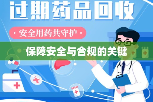 兰州保障安全与合规的关键