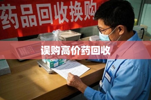 兰州误购高价药回收