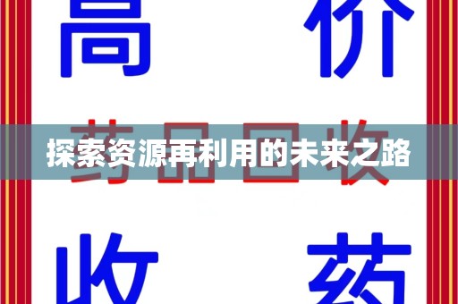兰州探索资源再利用的未来之路