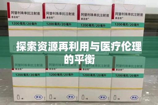 兰州探索资源再利用与医疗伦理的平衡