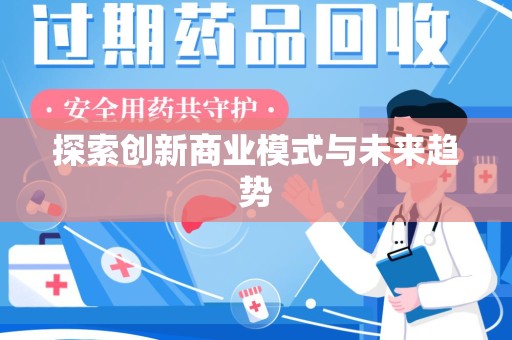 兰州探索创新商业模式与未来趋势