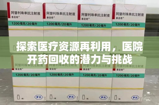 兰州探索医疗资源再利用，医院开药回收的潜力与挑战