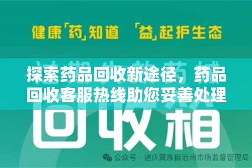 兰州探索药品回收新途径，药品回收客服热线助您妥善处理闲置药物
