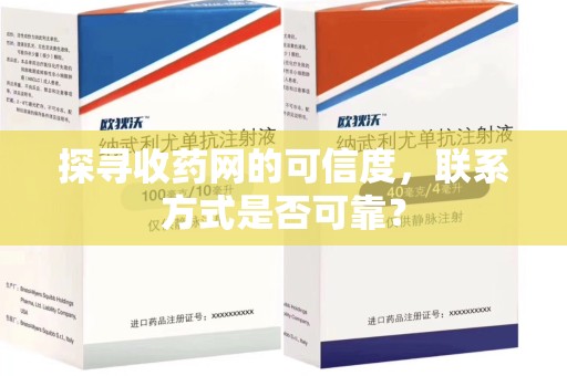 兰州探寻收药网的可信度，联系方式是否可靠？