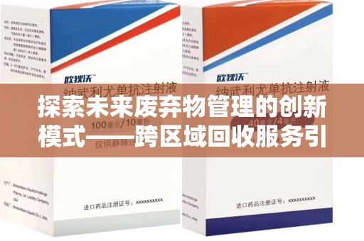 兰州探索未来废弃物管理的创新模式——跨区域回收服务引领环保新趋势