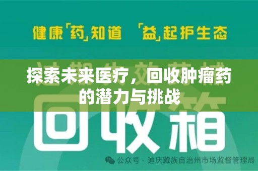 兰州探索未来医疗，回收肿瘤药的潜力与挑战