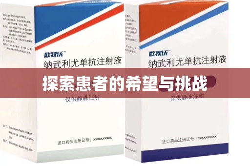 兰州探索患者的希望与挑战