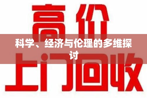 兰州科学、经济与伦理的多维探讨