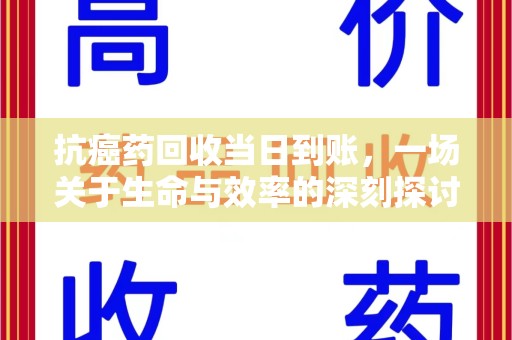 兰州抗癌药回收当日到账，一场关于生命与效率的深刻探讨