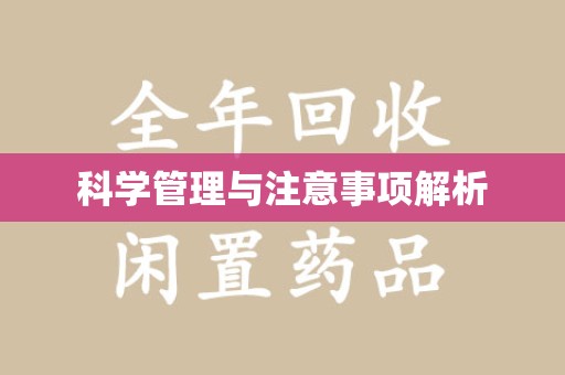 兰州科学管理与注意事项解析