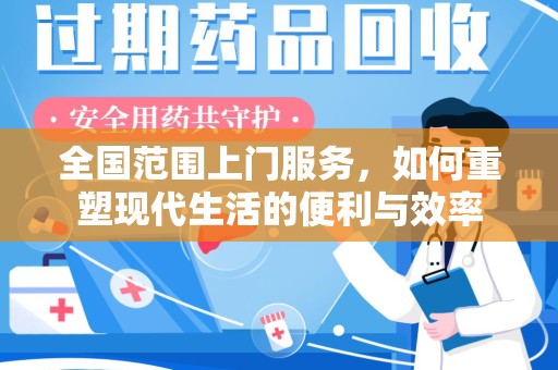 兰州全国范围上门服务，如何重塑现代生活的便利与效率