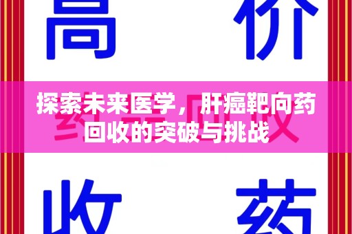 兰州探索未来医学，肝癌靶向药回收的突破与挑战