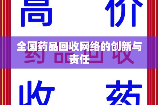 兰州全国药品回收网络的创新与责任