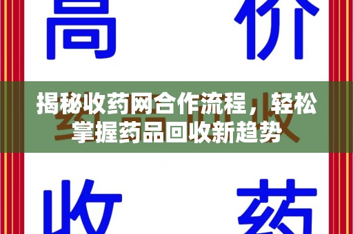 兰州揭秘收药网合作流程，轻松掌握药品回收新趋势