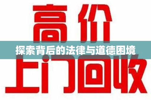 兰州探索背后的法律与道德困境