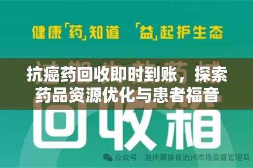 兰州抗癌药回收即时到账，探索药品资源优化与患者福音