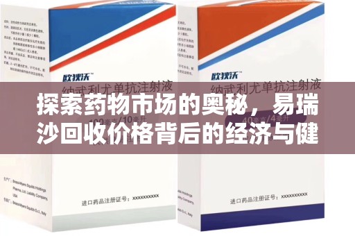 兰州探索药物市场的奥秘，易瑞沙回收价格背后的经济与健康平衡