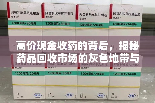 兰州高价现金收药的背后，揭秘药品回收市场的灰色地带与社会影响
