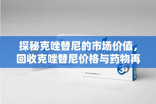 兰州探秘克唑替尼的市场价值，回收克唑替尼价格与药物再利用的前景